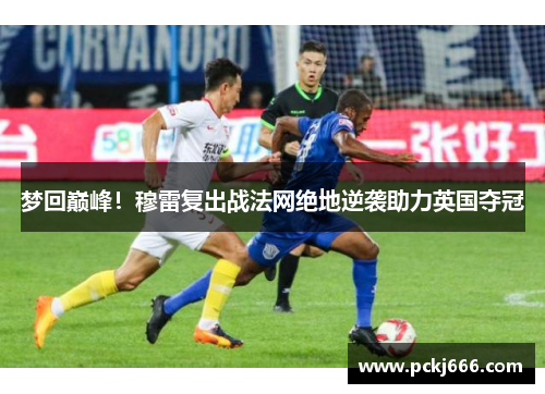 梦回巅峰！穆雷复出战法网绝地逆袭助力英国夺冠