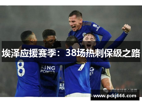 埃泽应援赛季：38场热刺保级之路