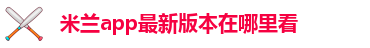 米兰官方网站下载